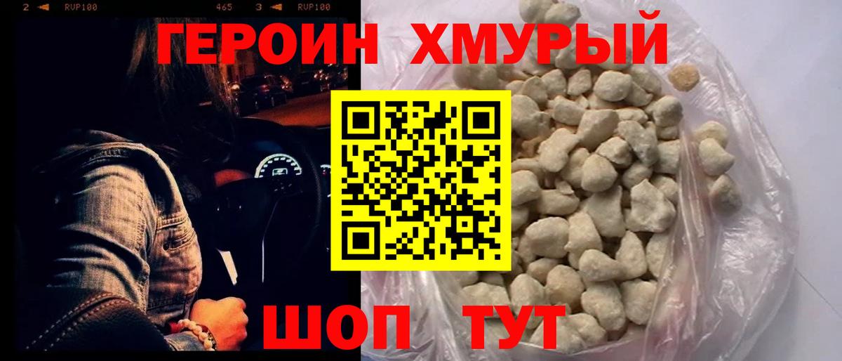 Героин Heroin  Шуя 